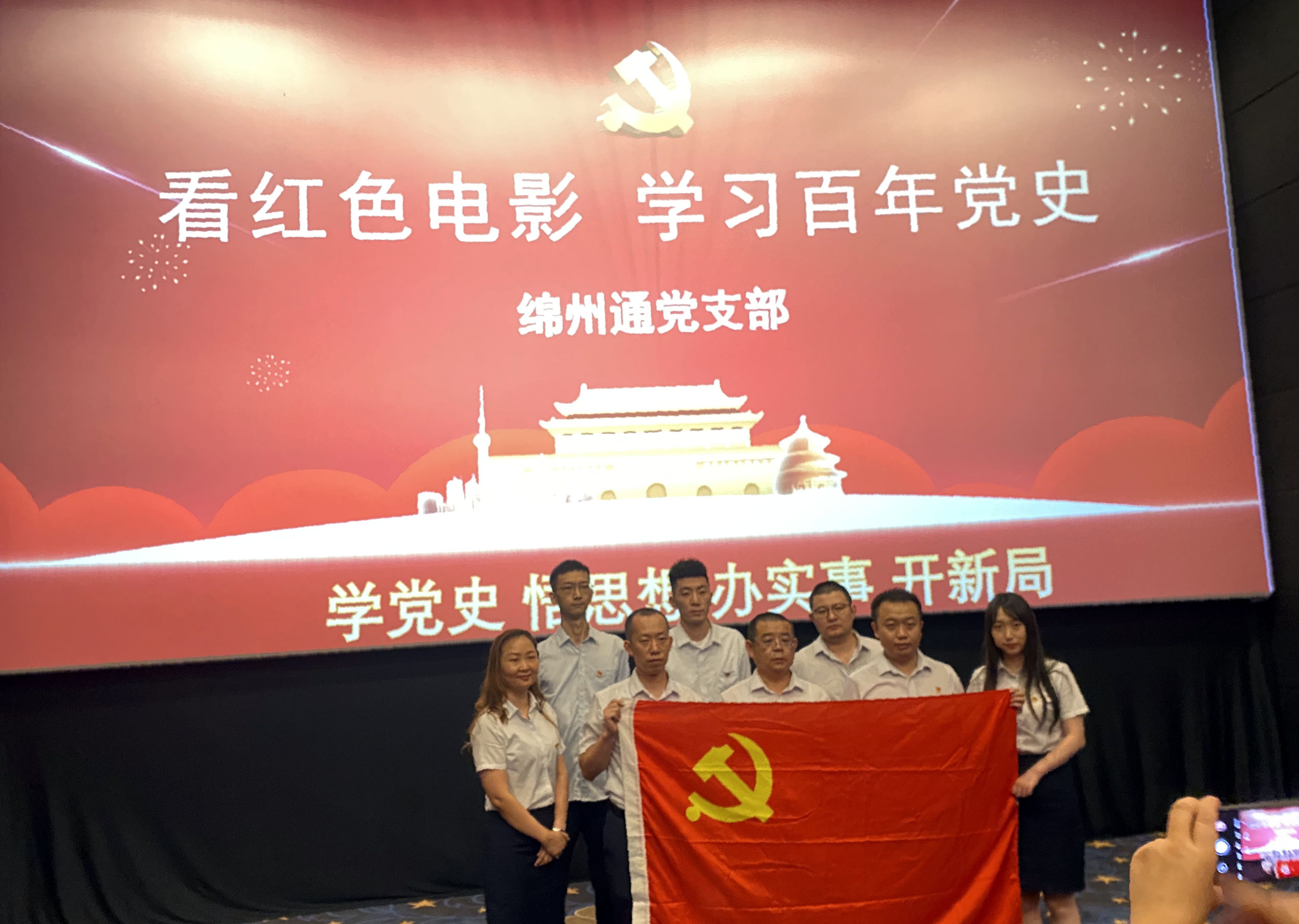 綿州通黨支部組織全體黨員觀看主題電影《1950，他們正年輕》(圖1)