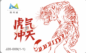 虎年紀(jì)念卡(圖1)